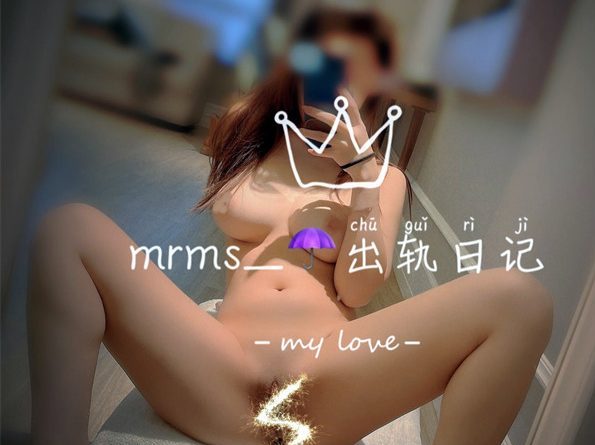 MRmS – 大奶反差婊 福利姬 出轨露出日记 [237P54V-902MB] 持续更新中 百度云